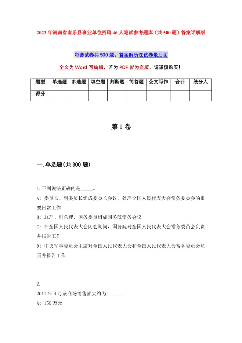 2023年河南省南乐县事业单位招聘46人笔试参考题库共500题答案详解版