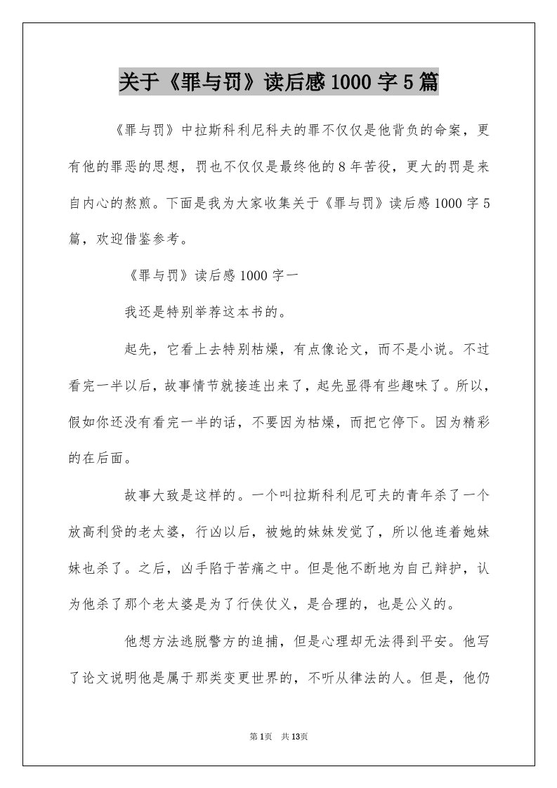 关于罪与罚读后感1000字5篇