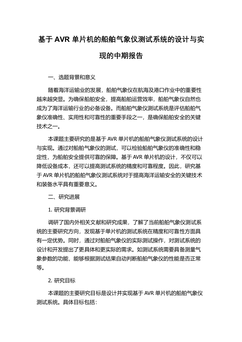 基于AVR单片机的船舶气象仪测试系统的设计与实现的中期报告