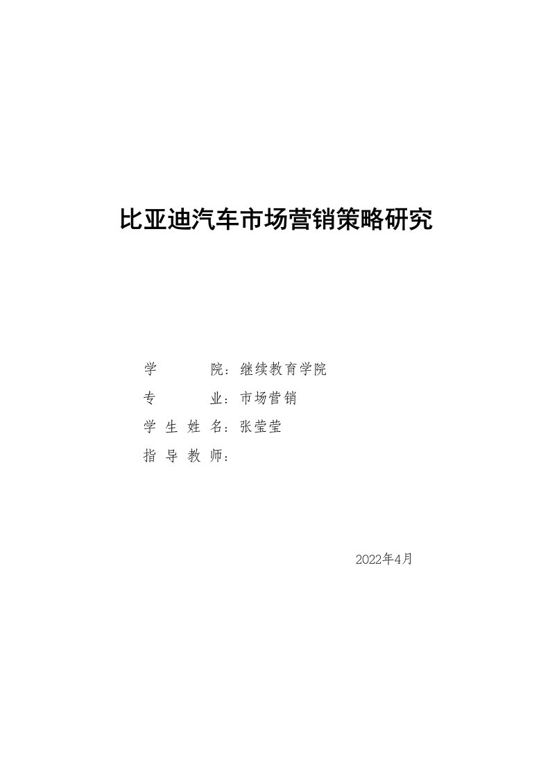 比亚迪汽车市场营销策略研究