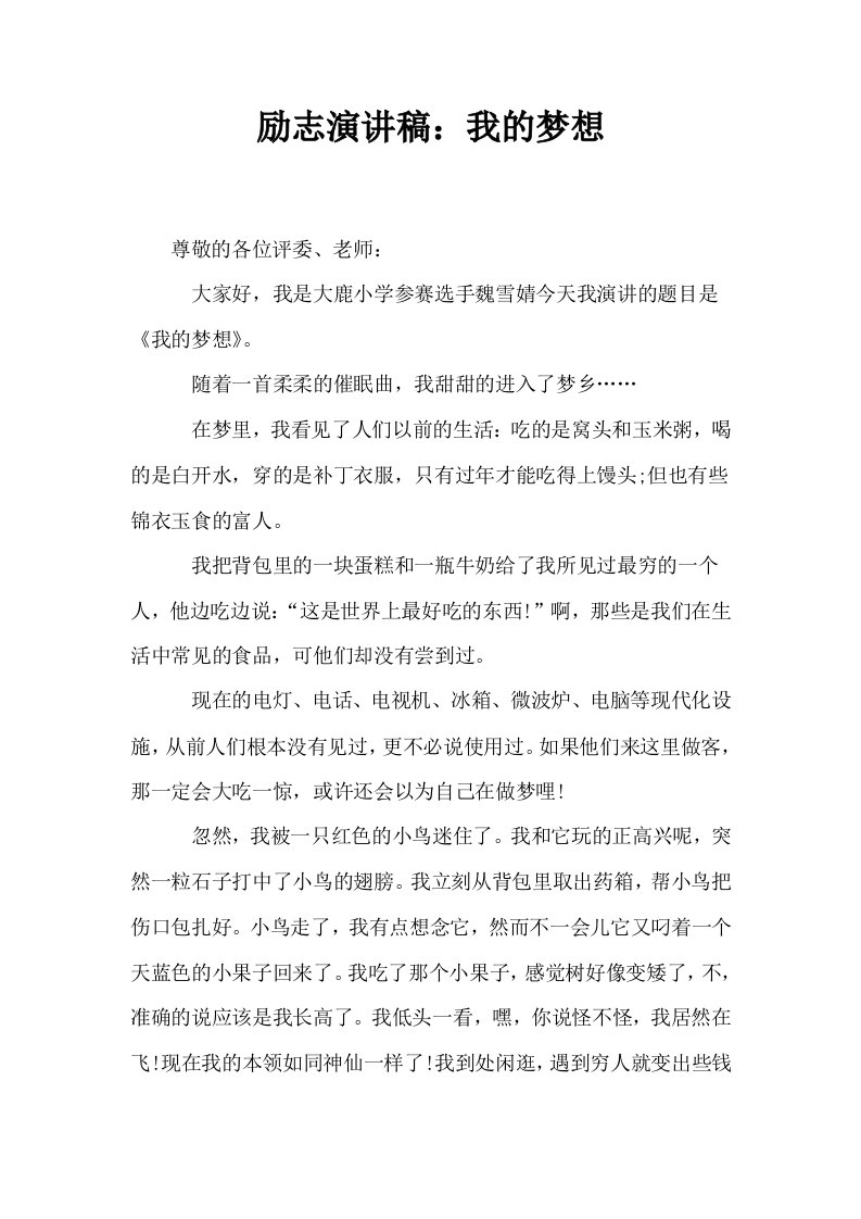 励志演讲稿我的梦想