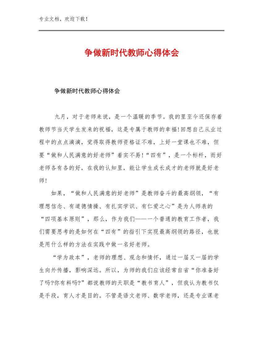 争做新时代教师心得体会例文13篇