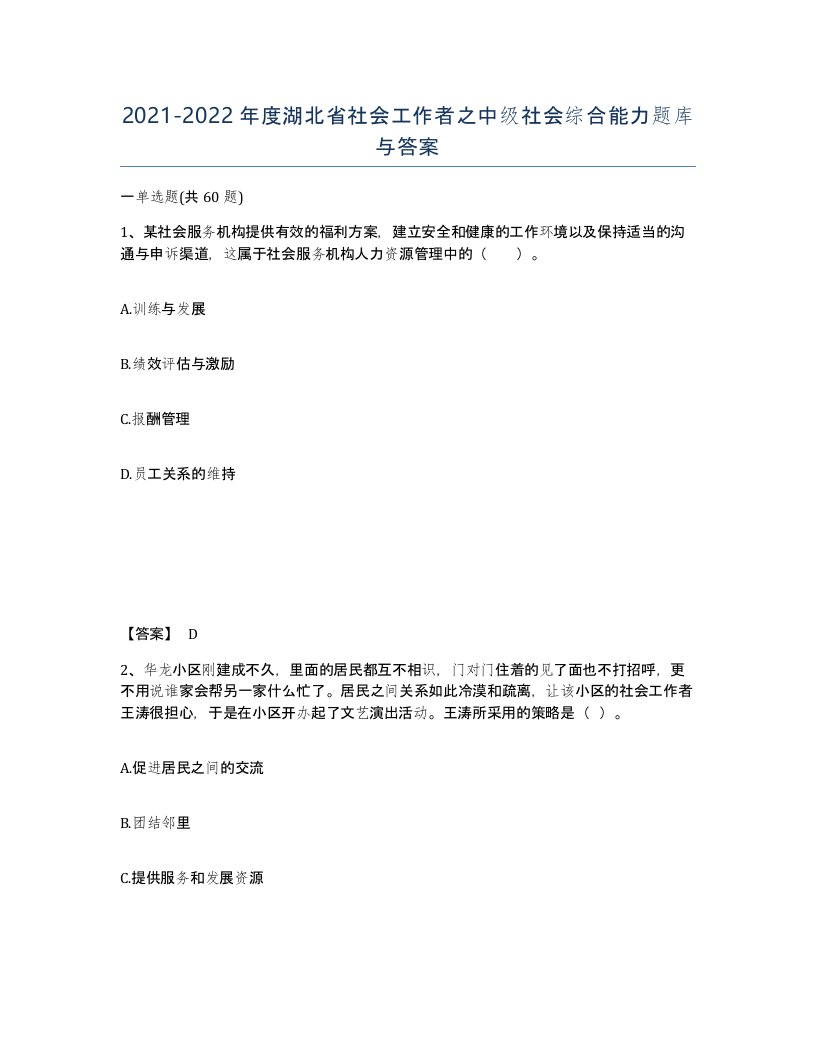 2021-2022年度湖北省社会工作者之中级社会综合能力题库与答案