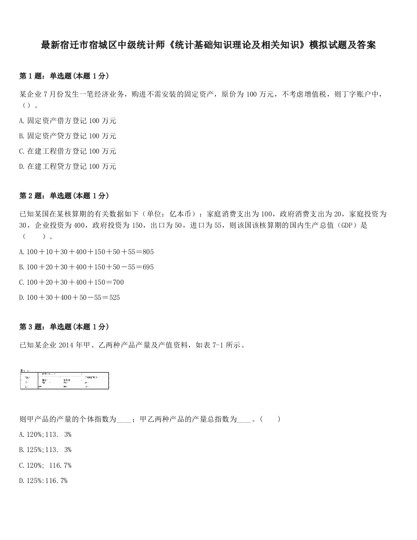 最新宿迁市宿城区中级统计师《统计基础知识理论及相关知识》模拟试题及答案