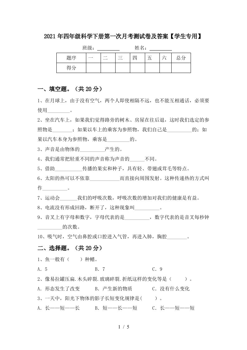 2021年四年级科学下册第一次月考测试卷及答案学生专用