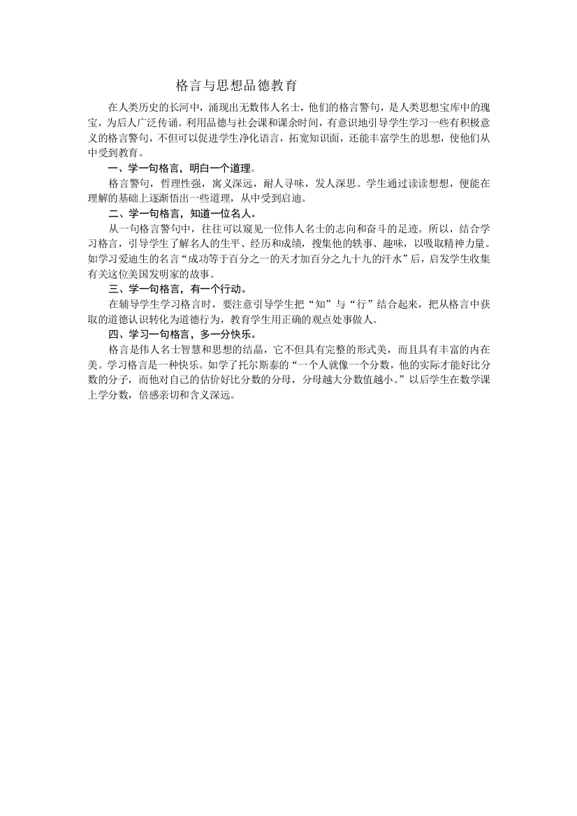 格言与思想品德教育