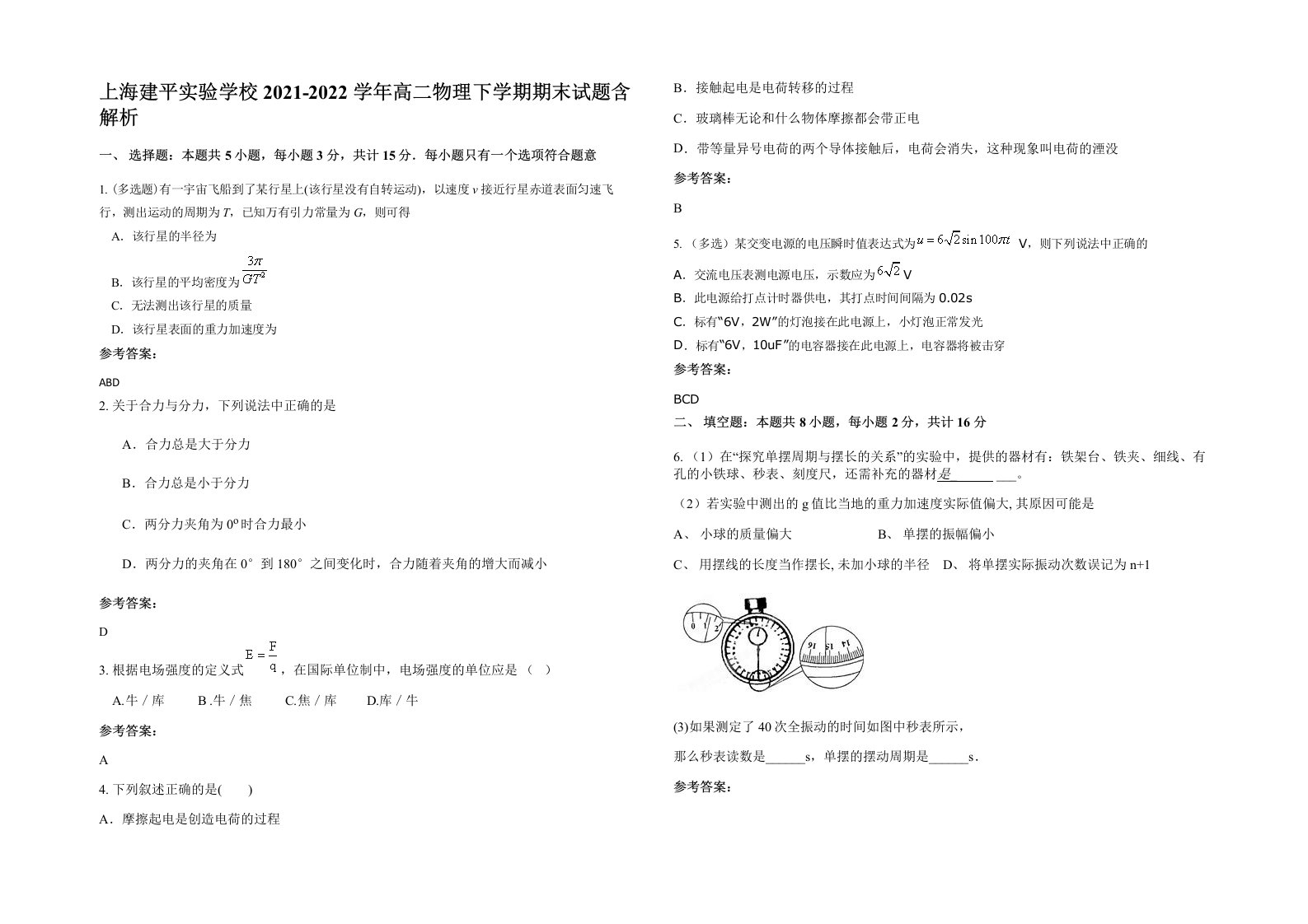 上海建平实验学校2021-2022学年高二物理下学期期末试题含解析