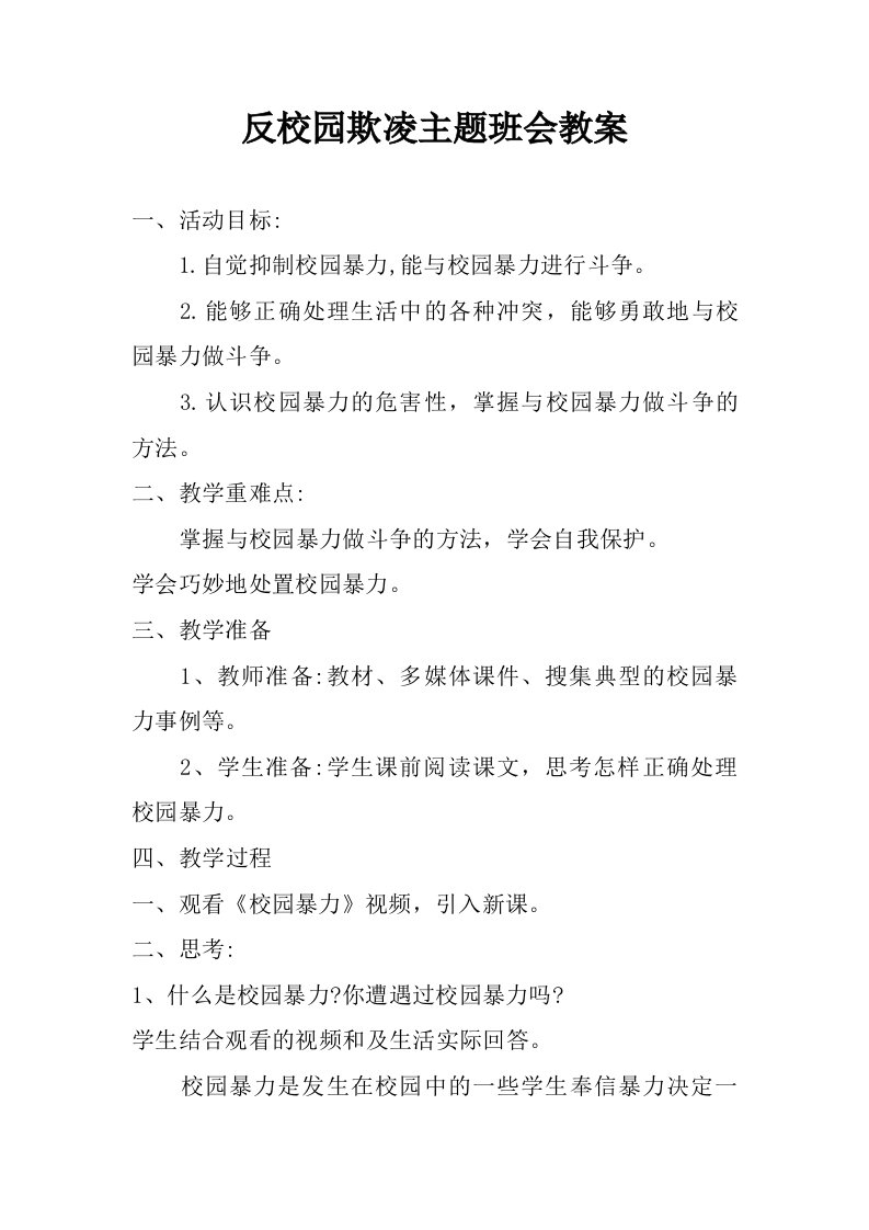 反校园欺凌主题班会教案.doc