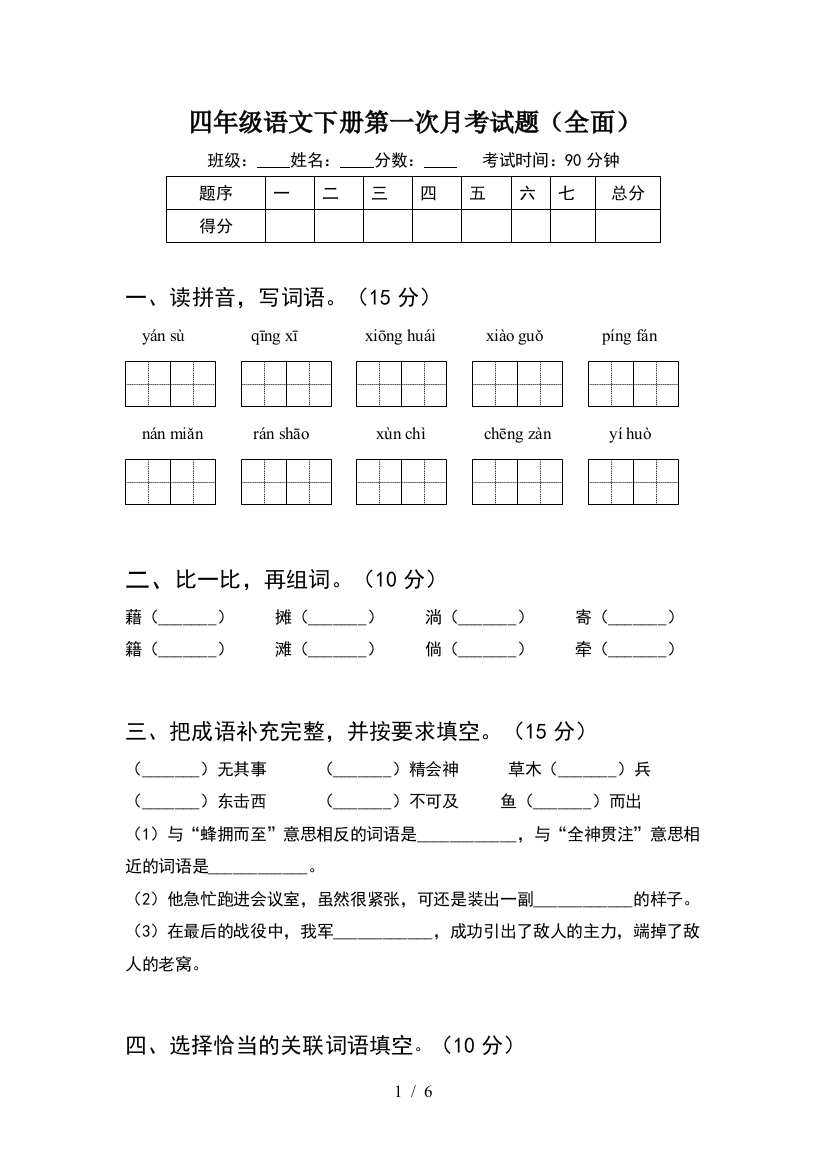 四年级语文下册第一次月考试题(全面)