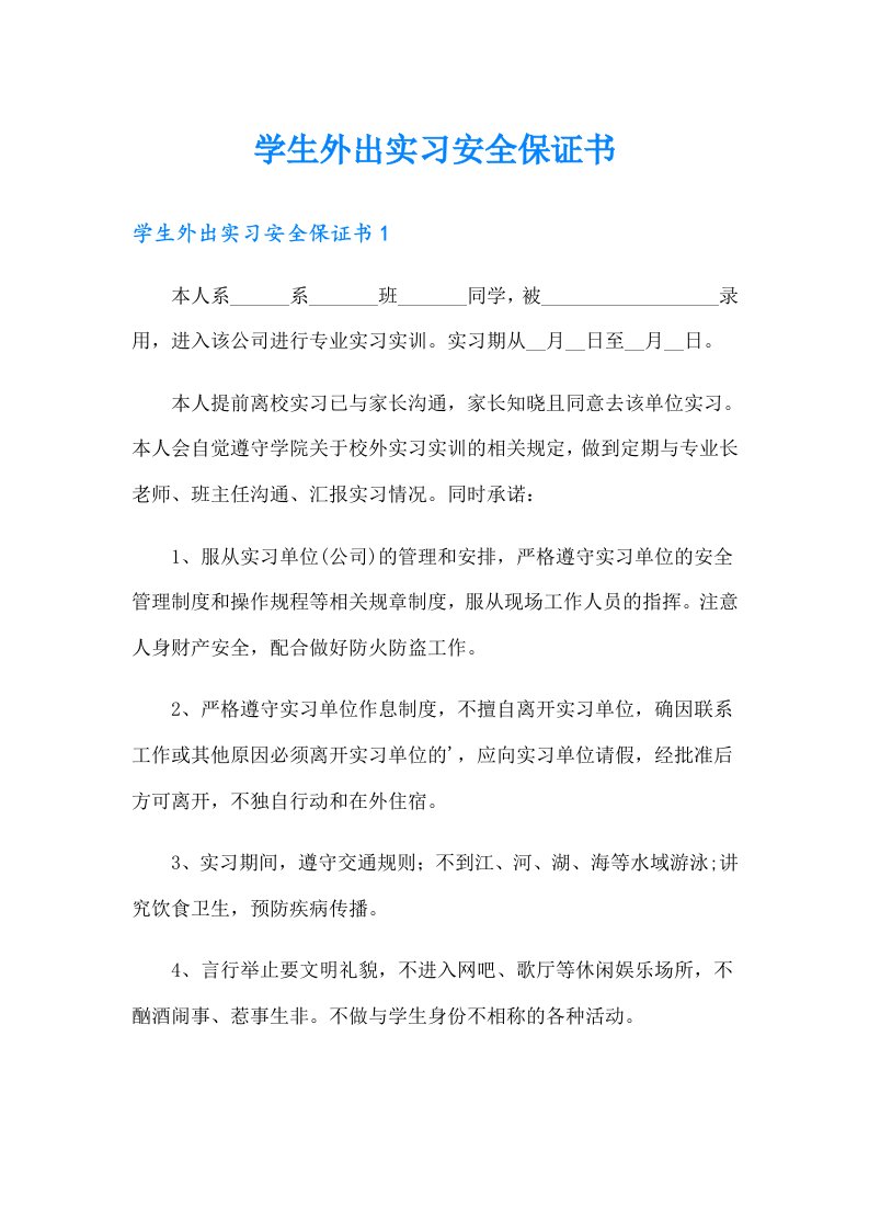 学生外出实习安全保证书