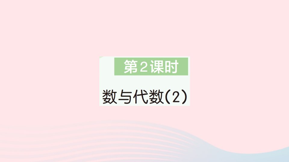 2023二年级数学上册总复习第2课时数与代数2作业课件北师大版