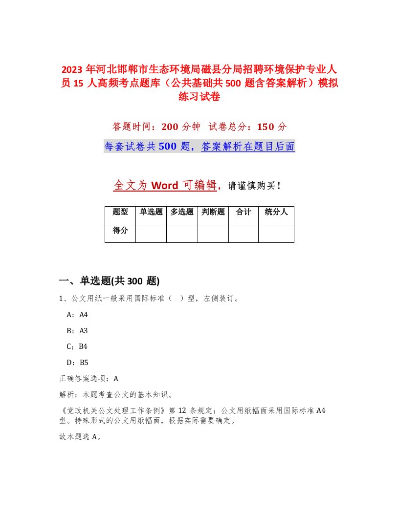 2023年河北邯郸市生态环境局磁县分局招聘环境保护专业人员15人高频考点题库公共基础共500题含答案解析模拟练习试卷