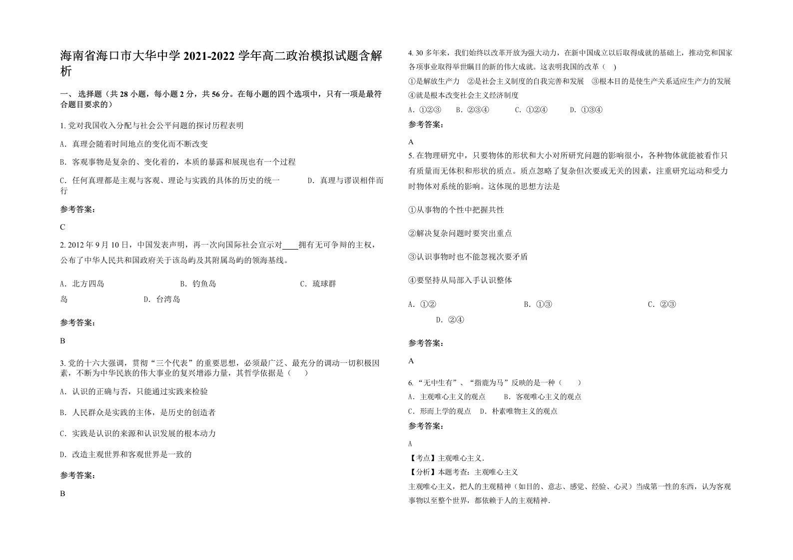 海南省海口市大华中学2021-2022学年高二政治模拟试题含解析