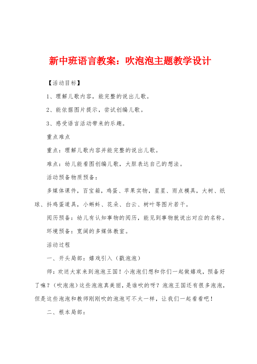 新中班语言教案吹泡泡主题教学设计