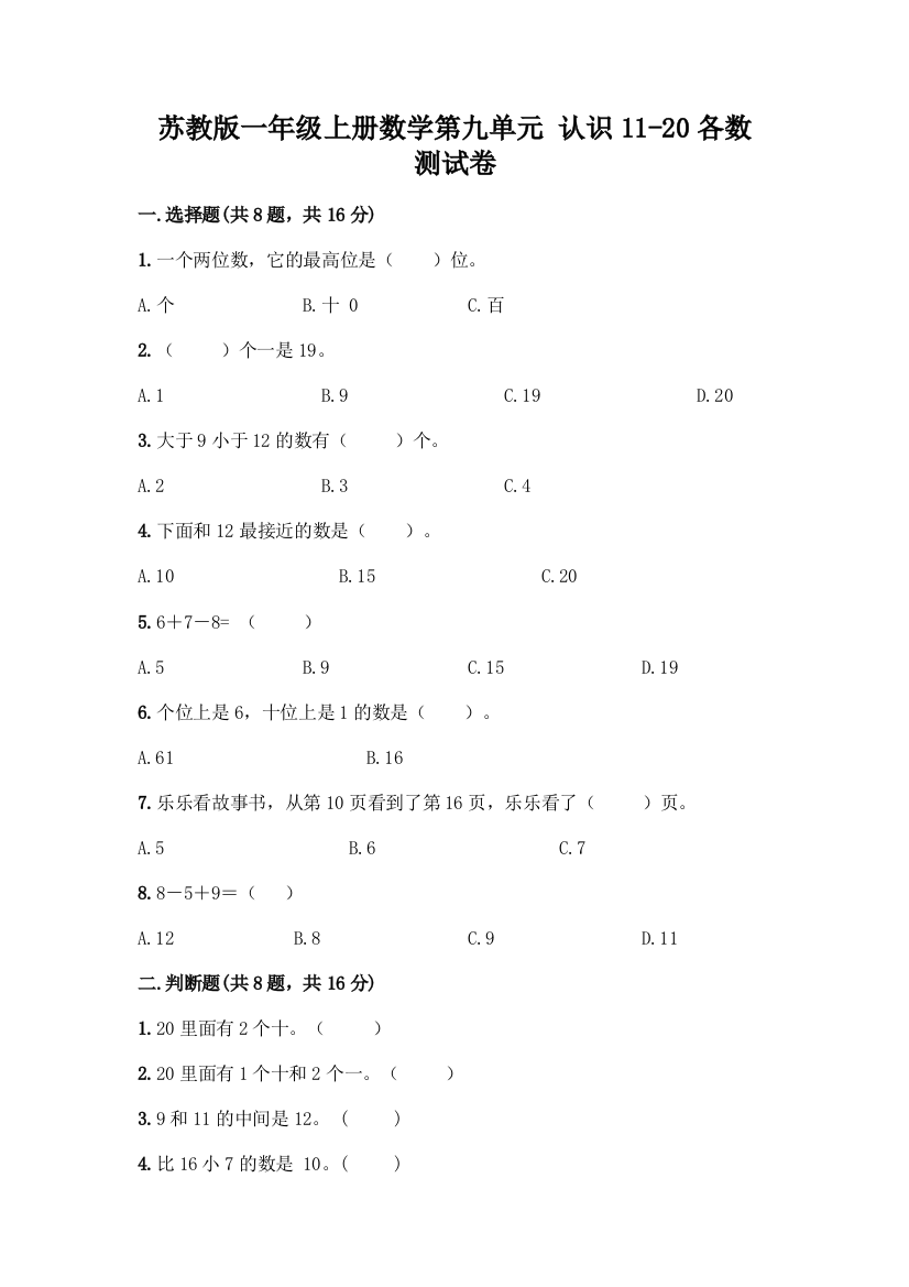 苏教版一年级上册数学第九单元-认识11-20各数-测试卷-精品(夺冠)