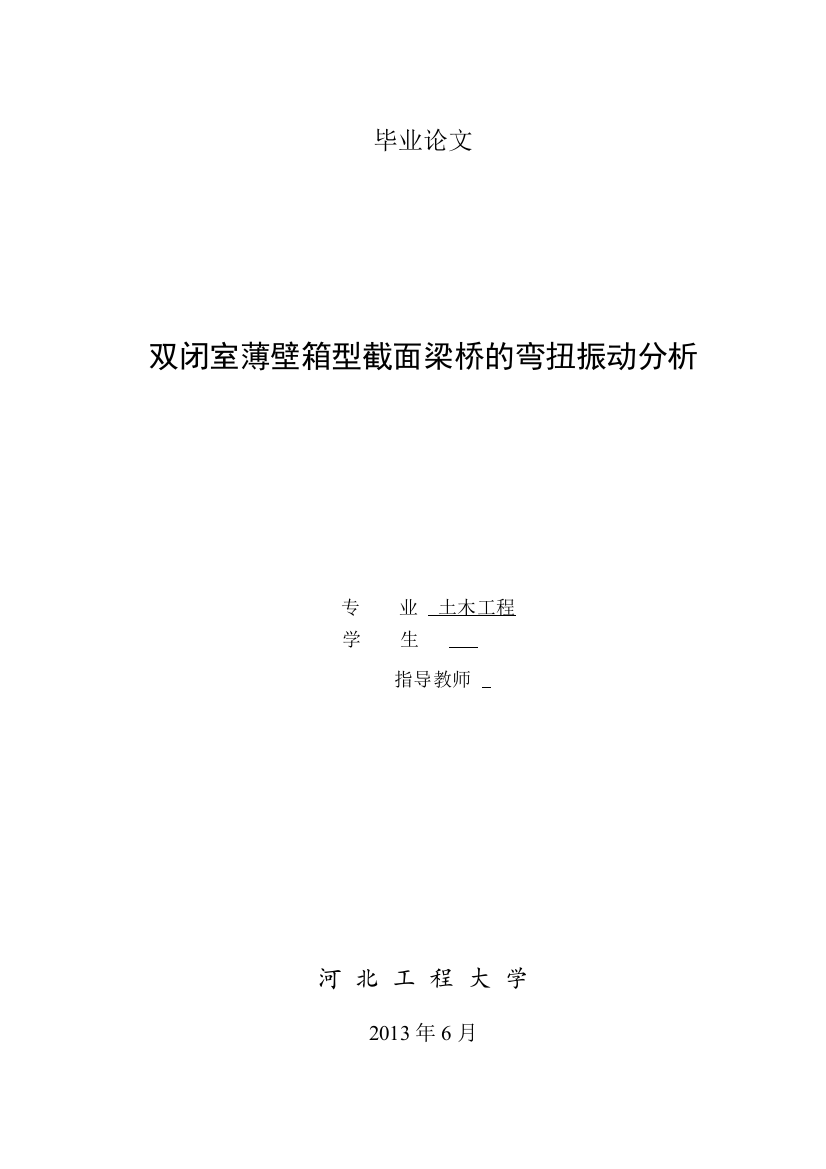 双闭室薄壁箱型截面梁桥的弯扭振动分析毕业论文