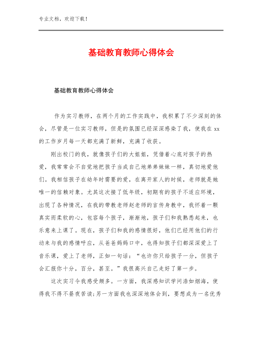 基础教育教师心得体会优选范文28篇文档选编