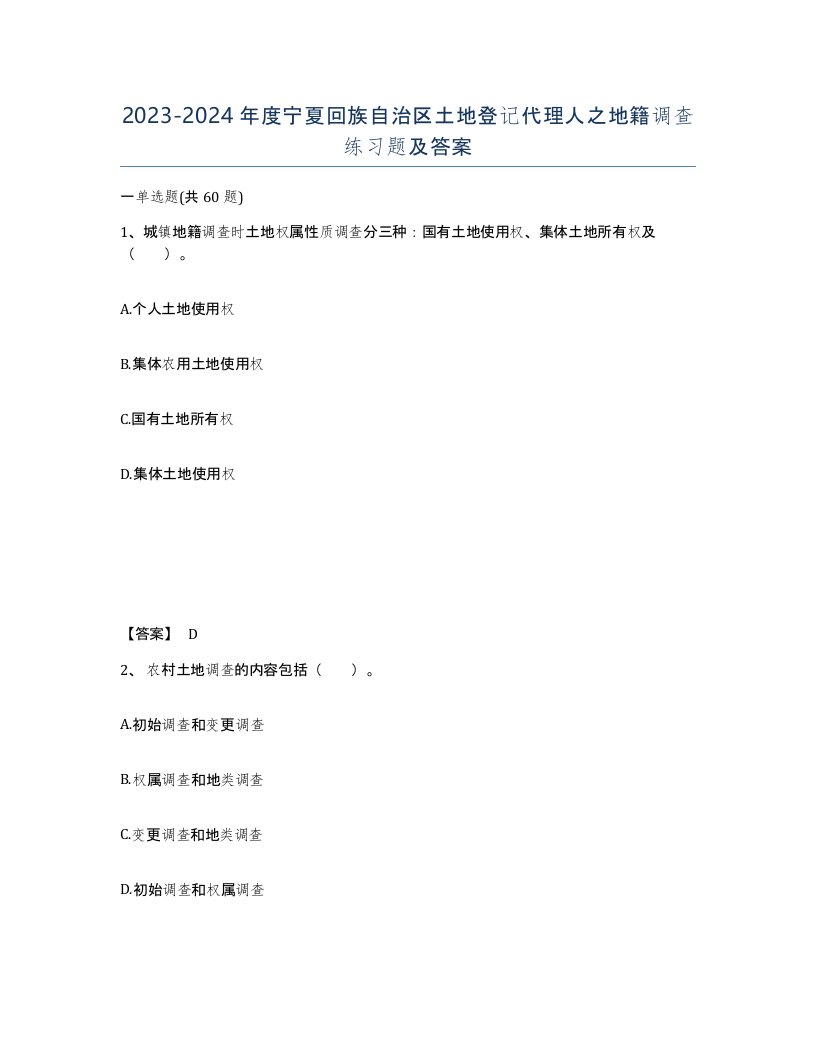 2023-2024年度宁夏回族自治区土地登记代理人之地籍调查练习题及答案