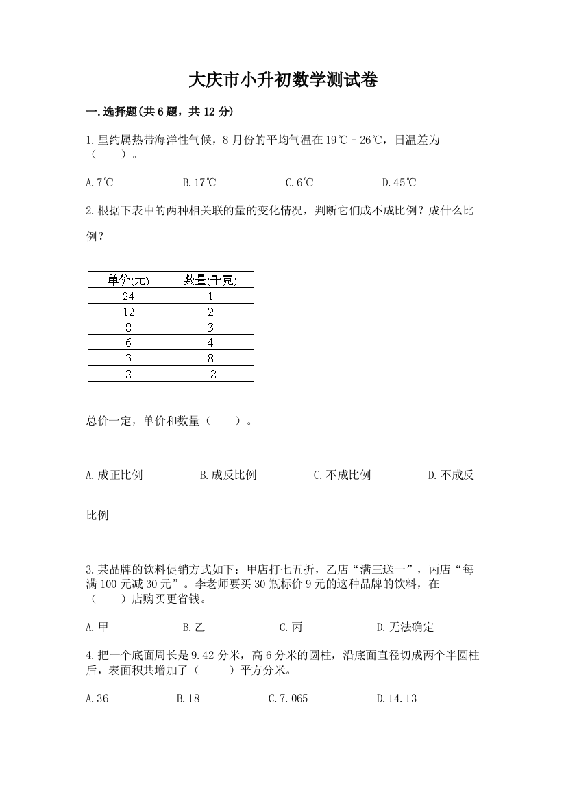 大庆市小升初数学测试卷标准卷