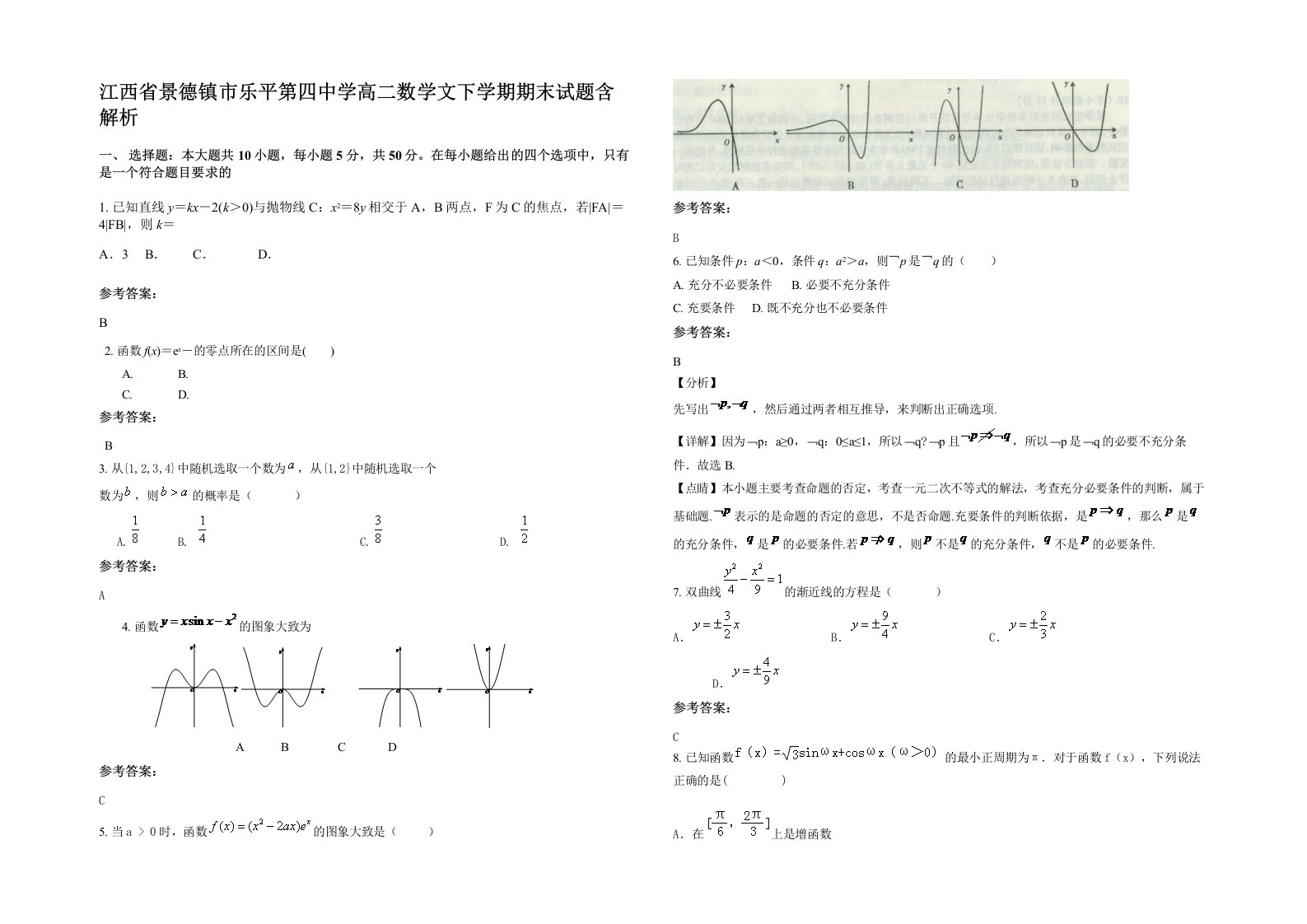 江西省景德镇市乐平第四中学高二数学文下学期期末试题含解析