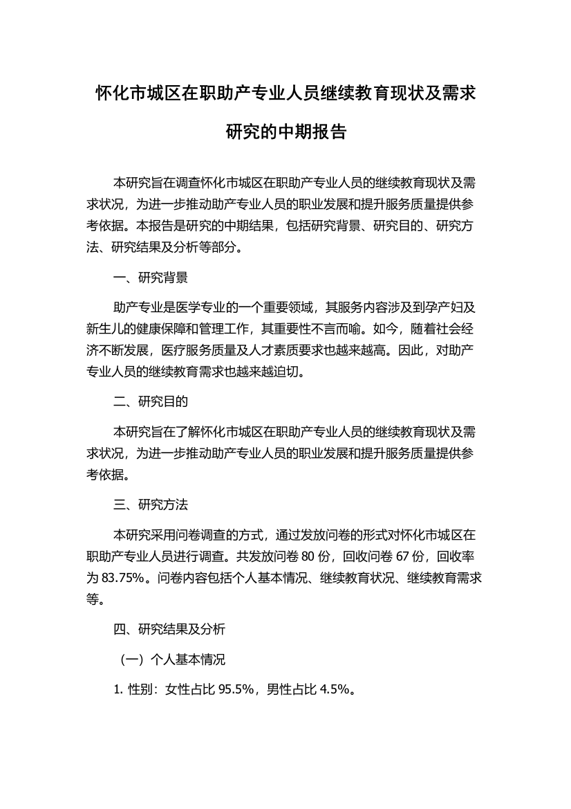 怀化市城区在职助产专业人员继续教育现状及需求研究的中期报告