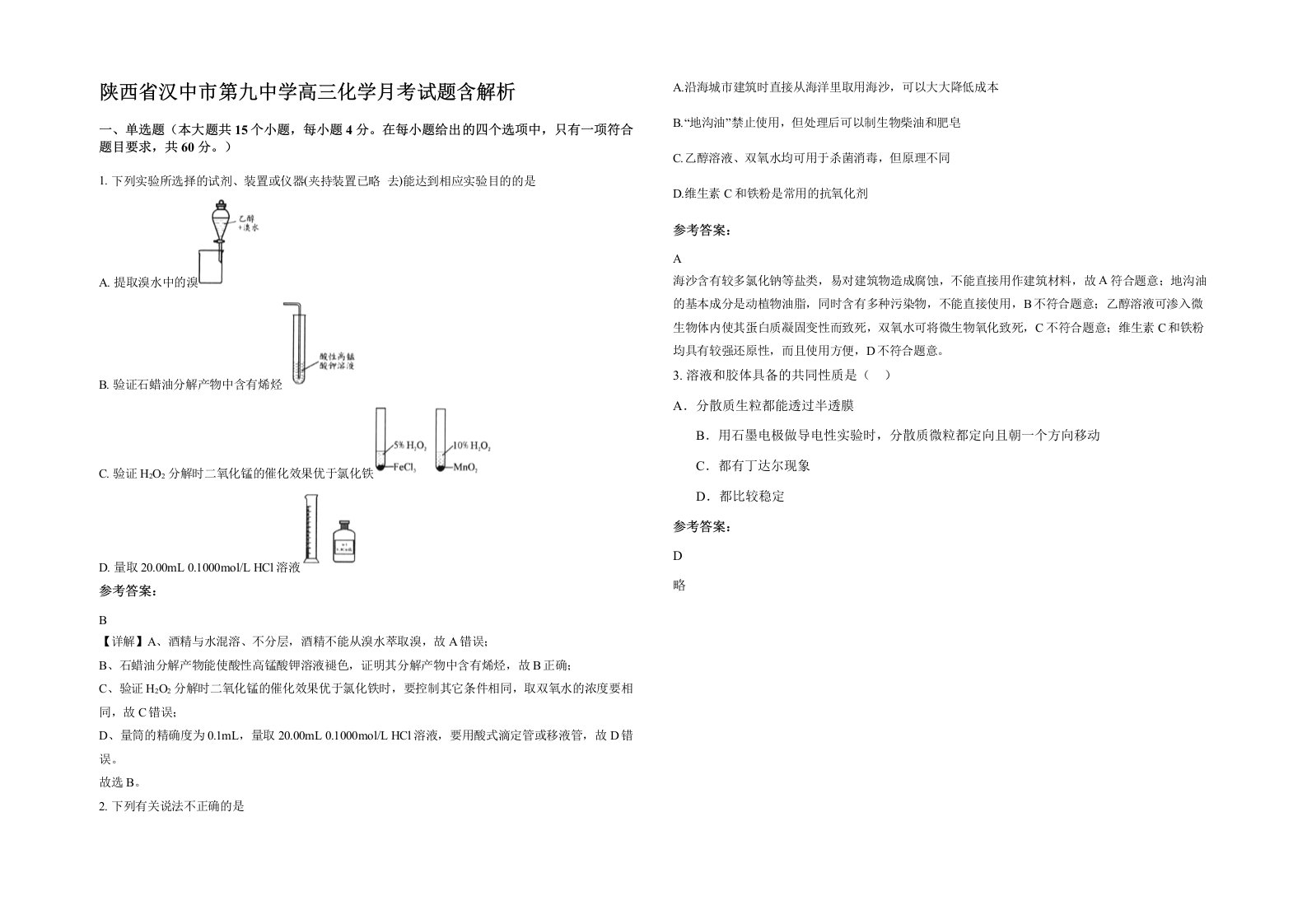 陕西省汉中市第九中学高三化学月考试题含解析