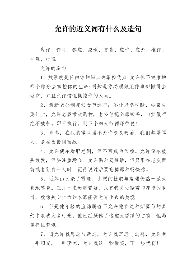 允许的近义词有什么及造句