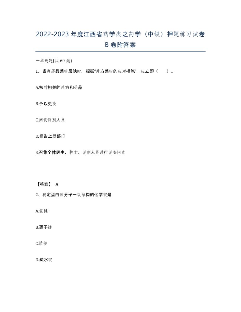 2022-2023年度江西省药学类之药学中级押题练习试卷B卷附答案