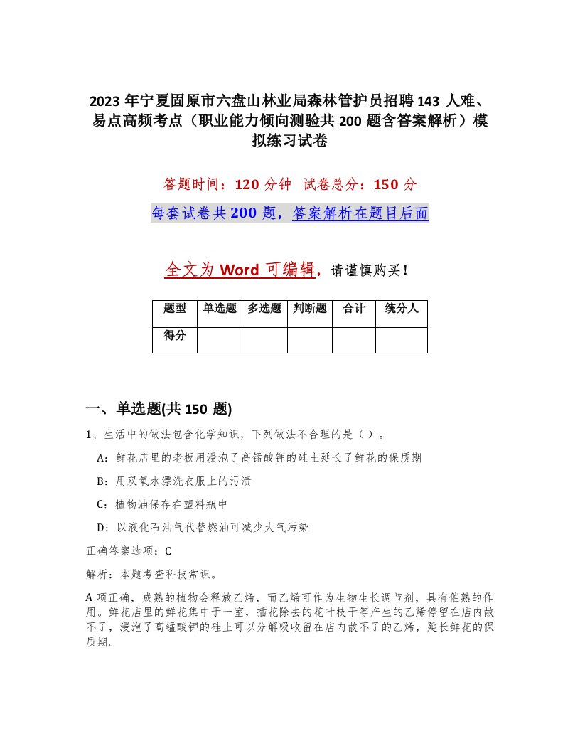 2023年宁夏固原市六盘山林业局森林管护员招聘143人难易点高频考点职业能力倾向测验共200题含答案解析模拟练习试卷