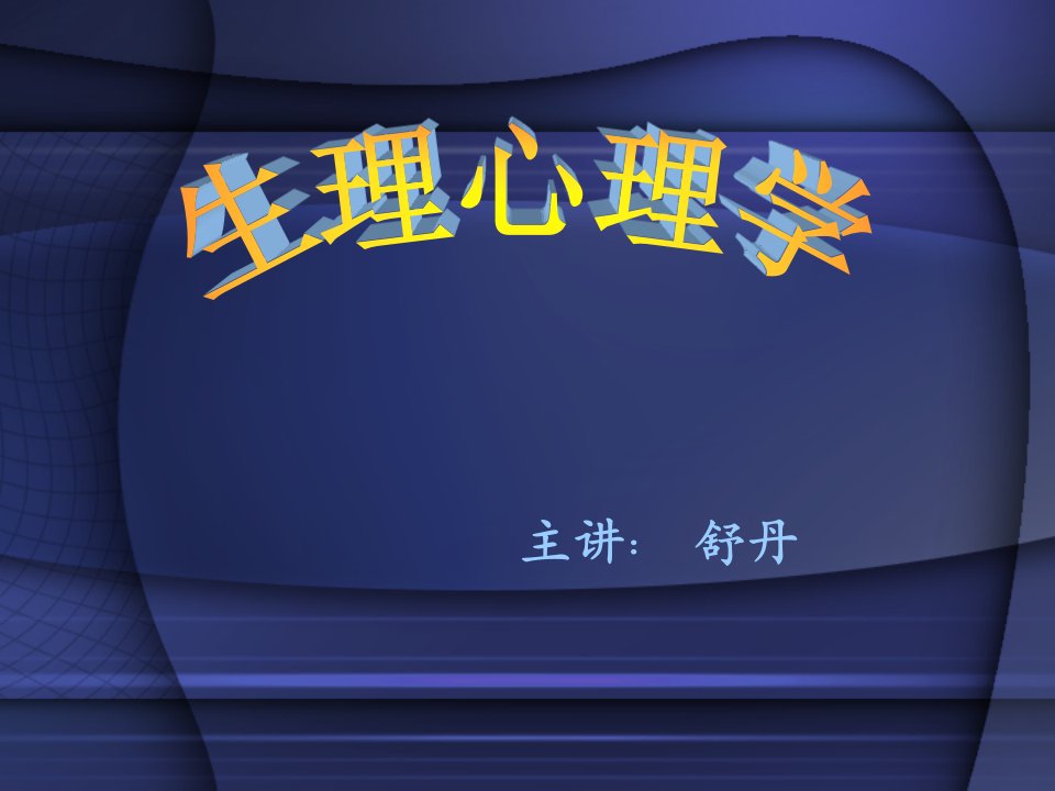 生理心理学绪论PPT