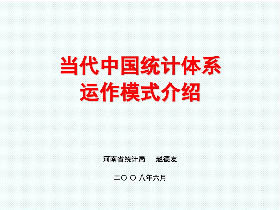 冶金行业-国民经济核算当代中国统计体系及运作模式介绍