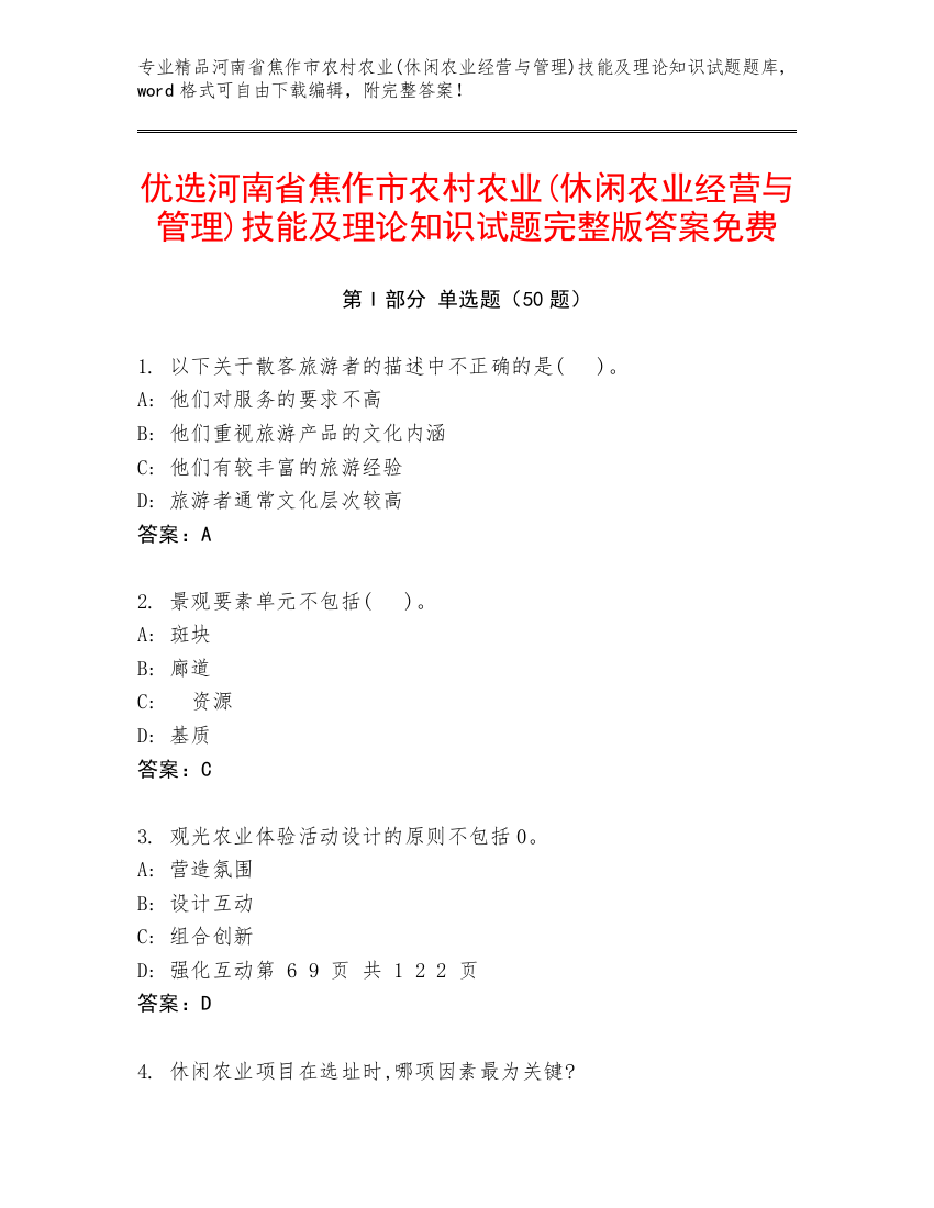 优选河南省焦作市农村农业(休闲农业经营与管理)技能及理论知识试题完整版答案免费