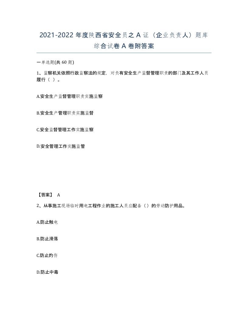 2021-2022年度陕西省安全员之A证企业负责人题库综合试卷A卷附答案