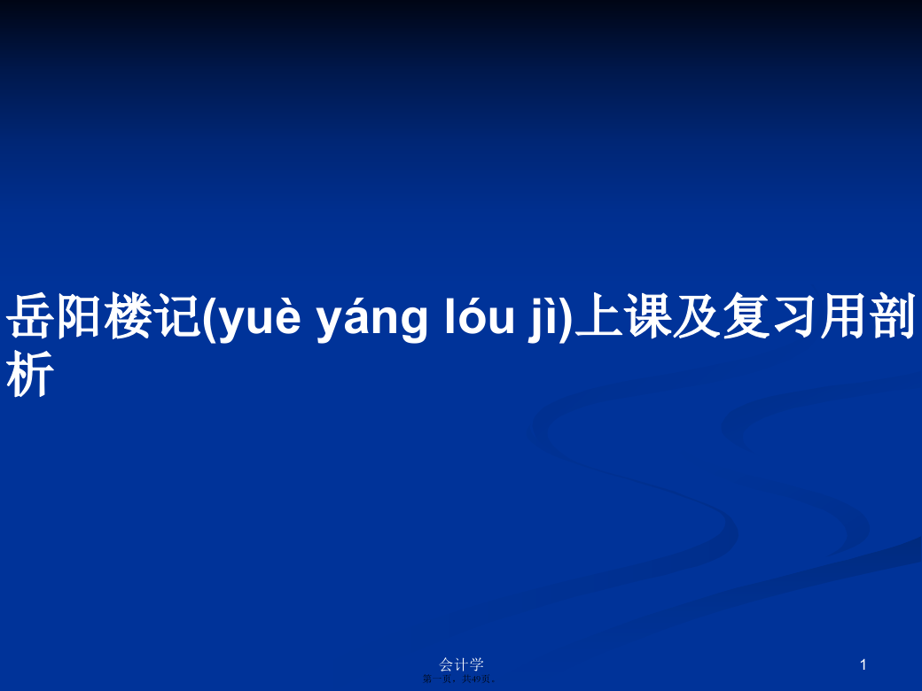 岳阳楼记上课及复习用剖析学习教案