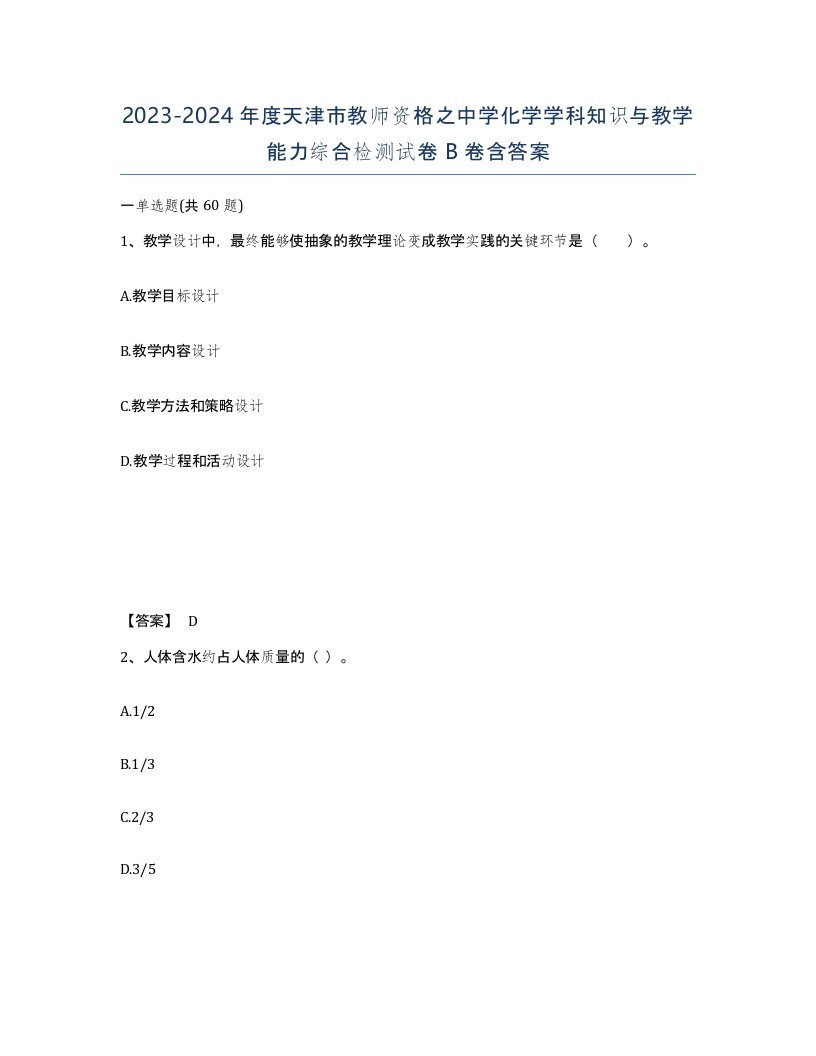 2023-2024年度天津市教师资格之中学化学学科知识与教学能力综合检测试卷B卷含答案