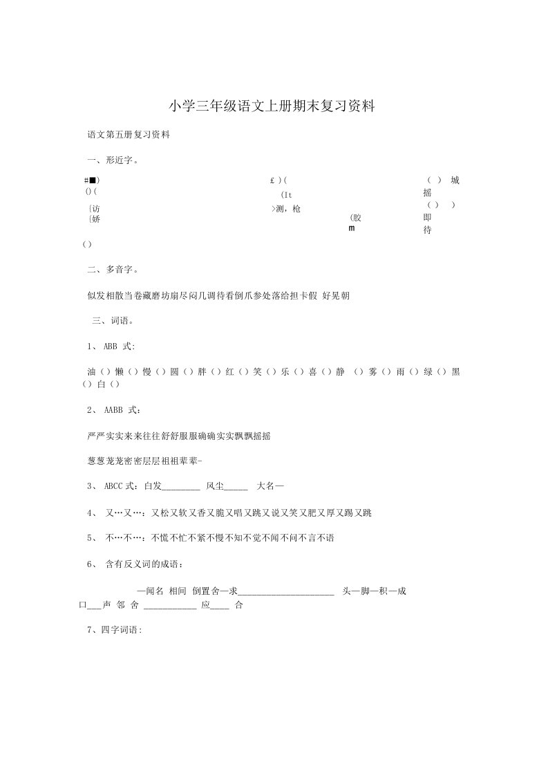 小学三年级语文上册期末复习资料