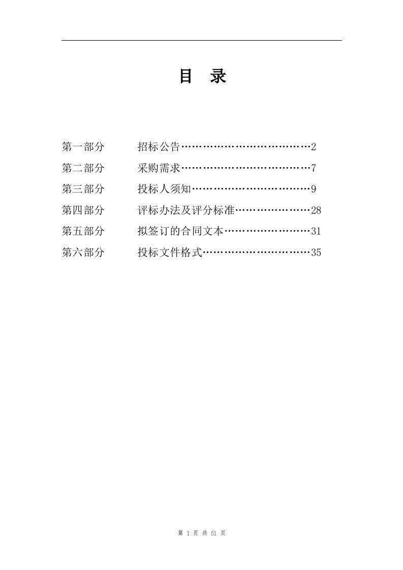 企业安全生产标准化采购项目招标文件