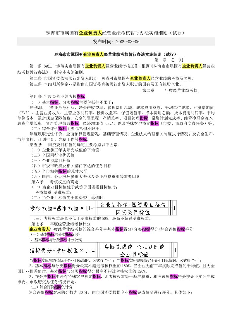 珠海市市属国有企业负责人经营业绩考核暂行办法的实施细则