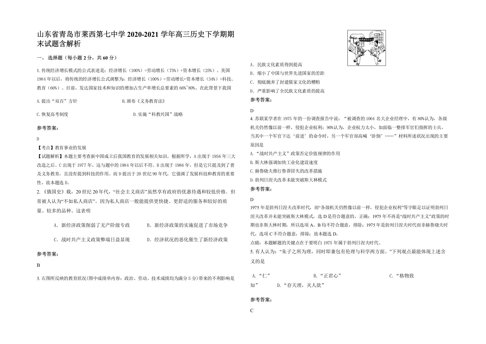 山东省青岛市莱西第七中学2020-2021学年高三历史下学期期末试题含解析