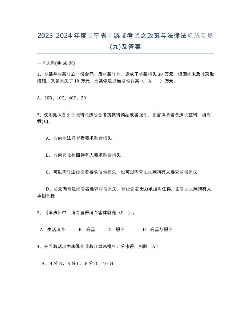 2023-2024年度辽宁省导游证考试之政策与法律法规练习题九及答案