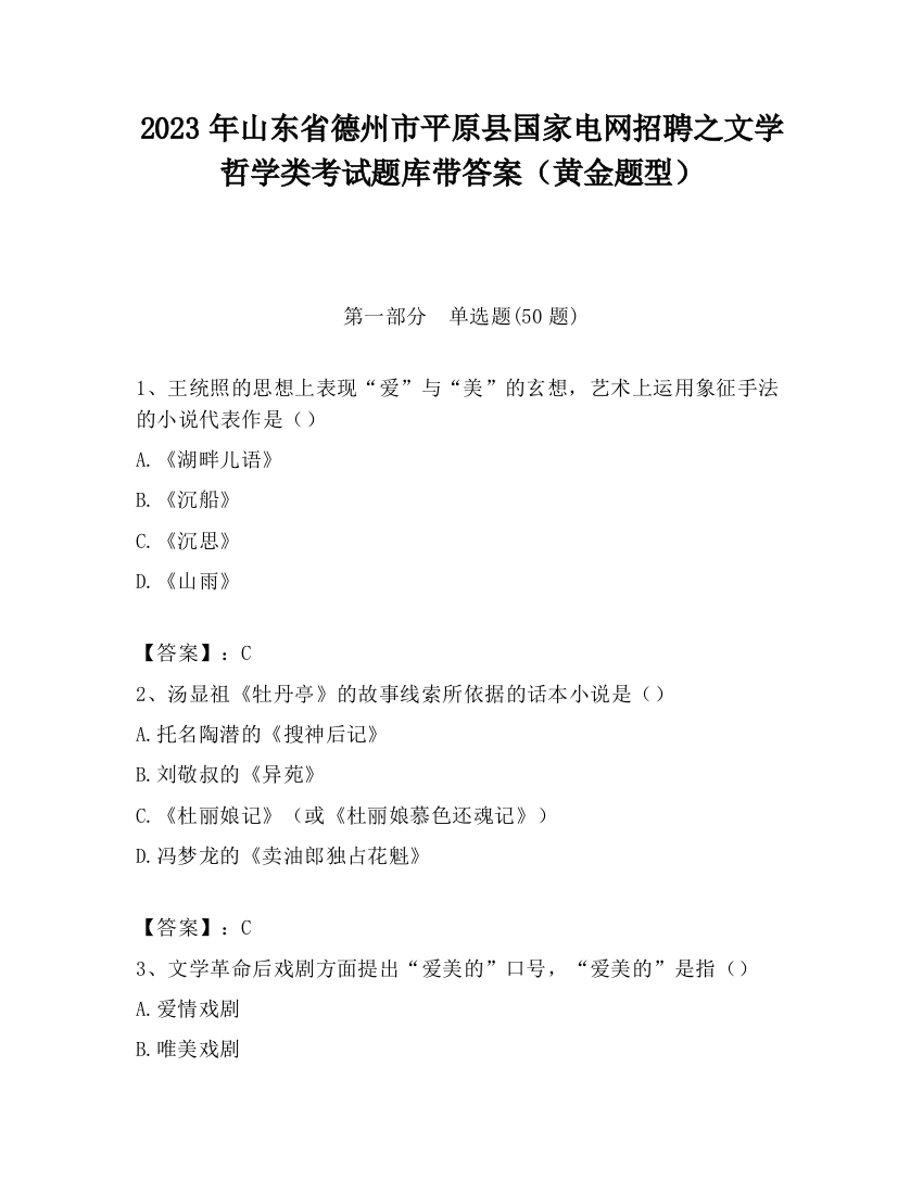 2023年山东省德州市平原县国家电网招聘之文学哲学类考试题库带答案（黄金题型）