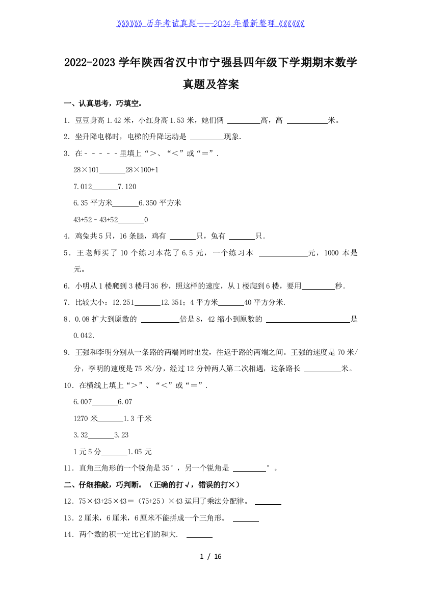 2022-2023学年陕西省汉中市宁强县四年级下学期期末数学真题及答案