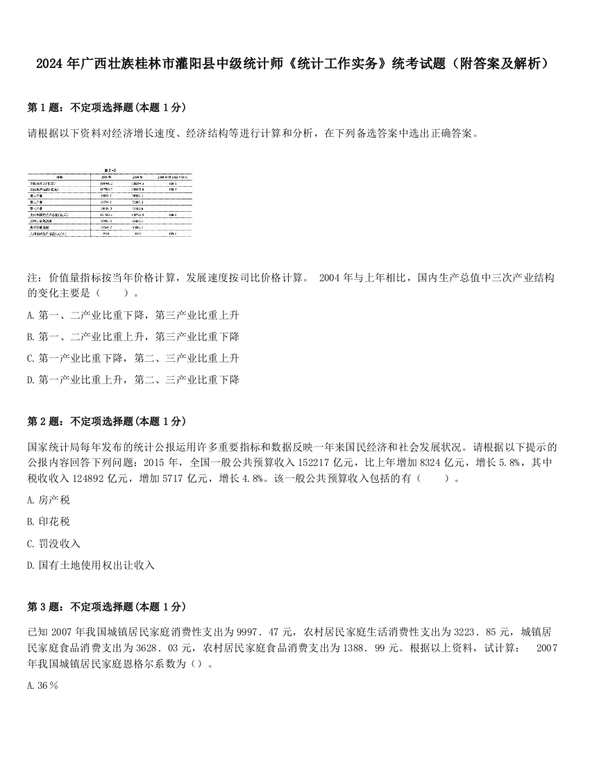 2024年广西壮族桂林市灌阳县中级统计师《统计工作实务》统考试题（附答案及解析）