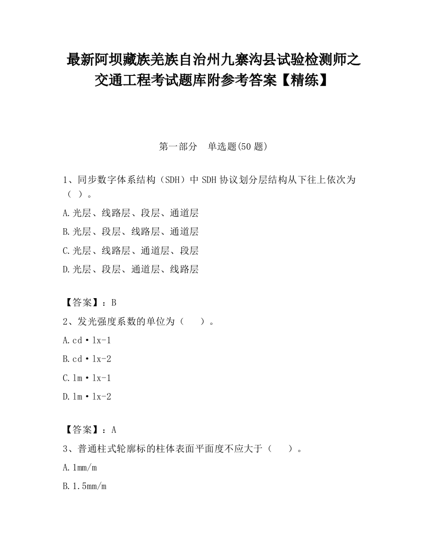 最新阿坝藏族羌族自治州九寨沟县试验检测师之交通工程考试题库附参考答案【精练】