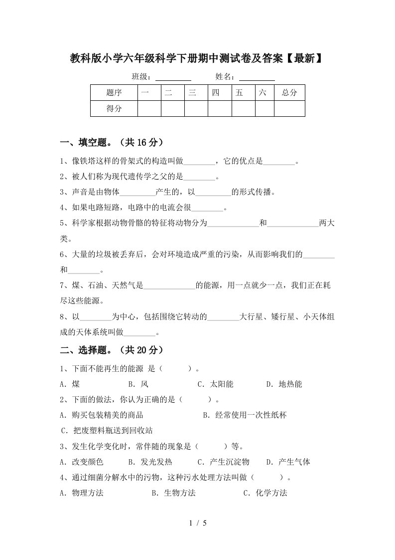 教科版小学六年级科学下册期中测试卷及答案最新