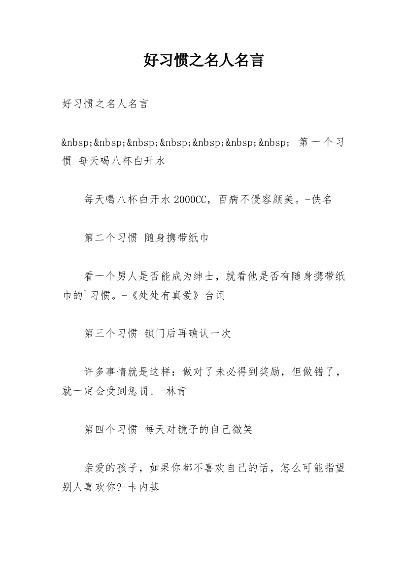 好习惯之名人名言