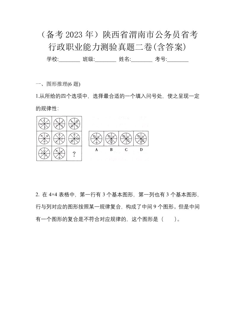 备考2023年陕西省渭南市公务员省考行政职业能力测验真题二卷含答案