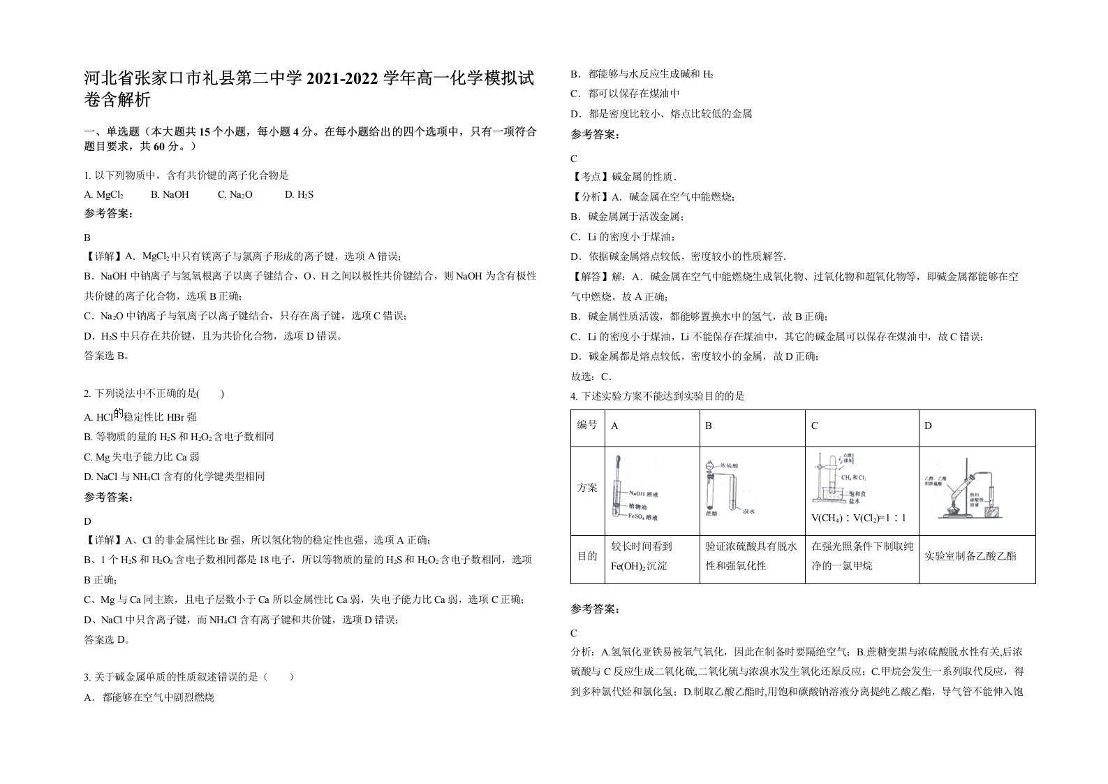 河北省张家口市礼县第二中学2021-2022学年高一化学模拟试卷含解析