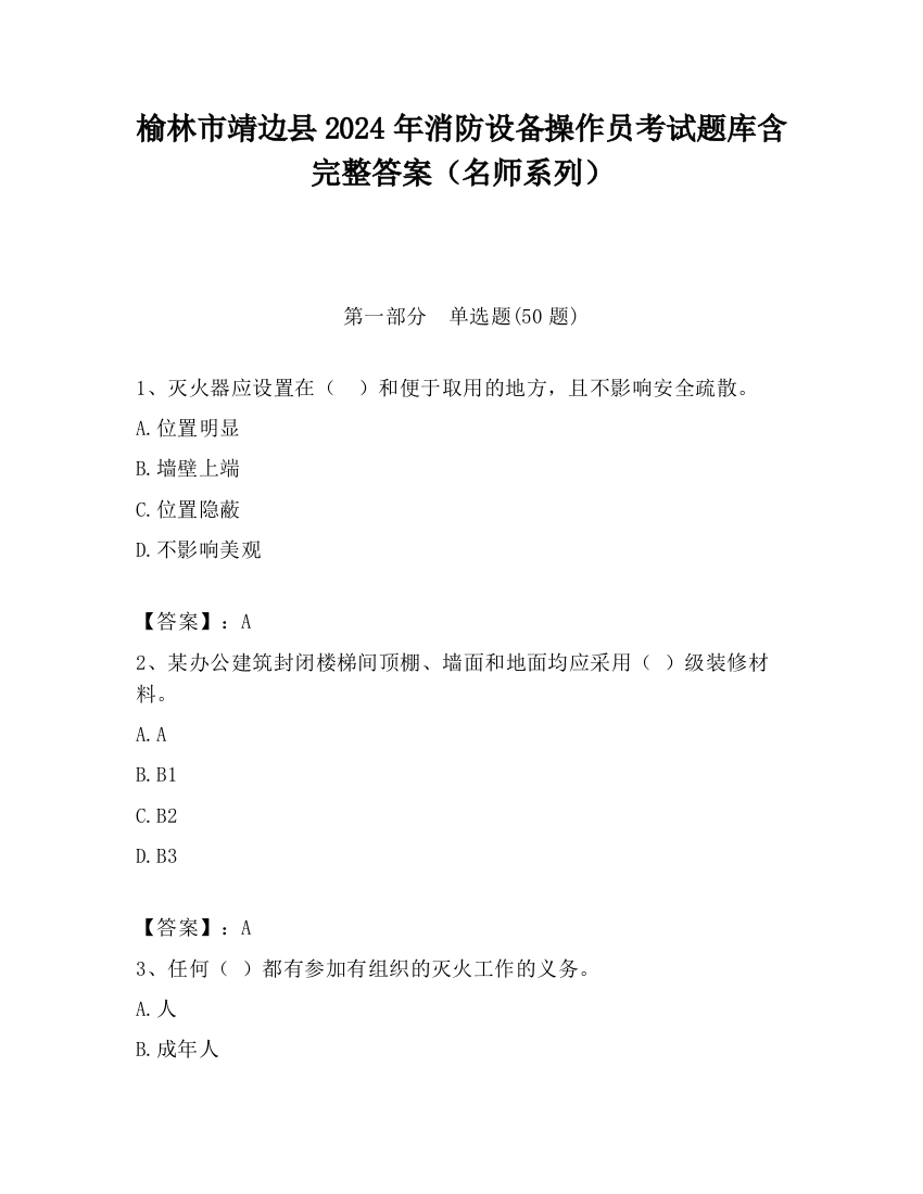 榆林市靖边县2024年消防设备操作员考试题库含完整答案（名师系列）