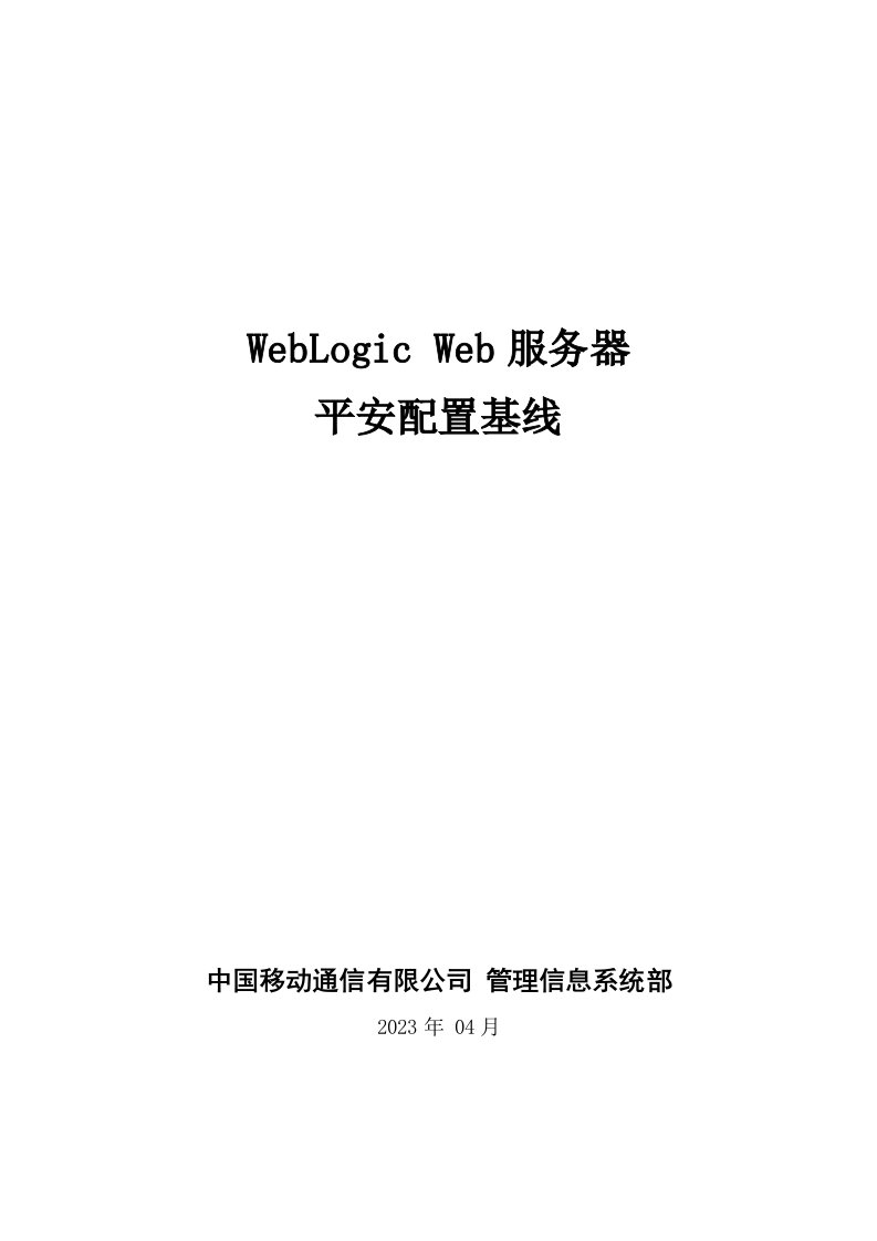 WebLogic-Web服务器安全配置基线要点